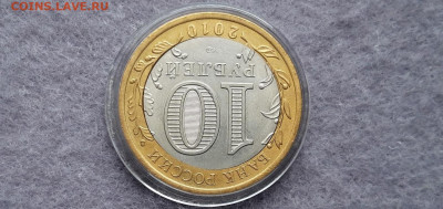 10 рублей ЯНАО с браком двойная вырубка - 4