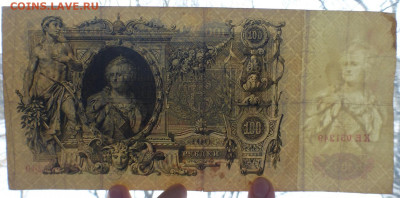 100 рублей 1910 г., до 27.01 22-00 МСК - P1110620.JPG