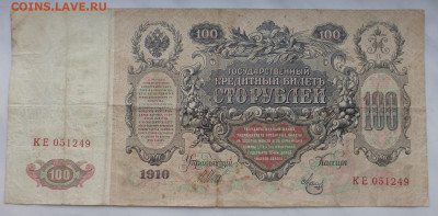 100 рублей 1910 г., до 27.01 22-00 МСК - P1110618.JPG