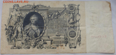 100 рублей 1910 г., до 27.01 22-00 МСК - P1110617.JPG