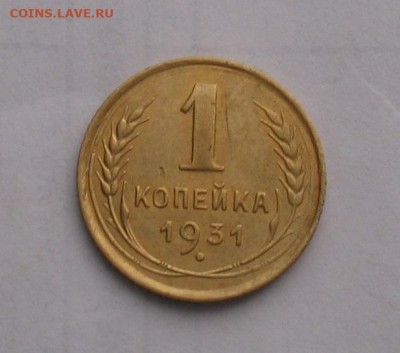 1 копейка 1931 до 27.01.22г.  22.00ч. - 1931а