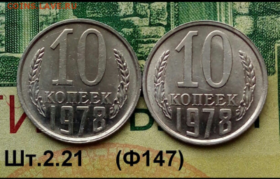 10коп.1978г.(шт.2.21(Ф147)(2шт)(UNC) до 28-01-2022г. - Screenshot_2022-01-04-13-47-10-1