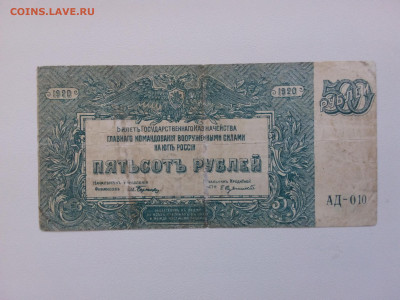 500 рублей ВСЮР 1920 год. До 30.01 22-00 мск - 20210926_161526