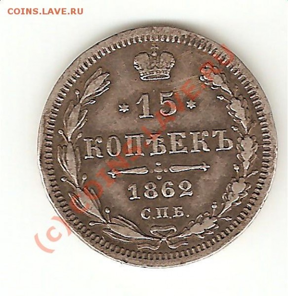 15 коп. 1862 ми на оценку - 15.1862-рев