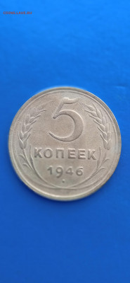 СССР 5 копеек 1946г. до31.01.22г. - 013