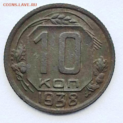 Раскол  10 копеек 1938 год - 2022-1-29 13-50-37