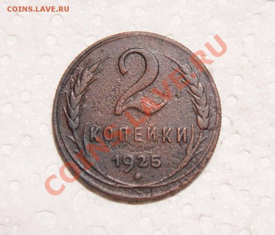 2 копейки 1925 г. - а.JPG