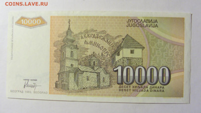 10 000 динар 1993 Югославия (918) 05.02.2022 22:00 МСК - CIMG4256.JPG