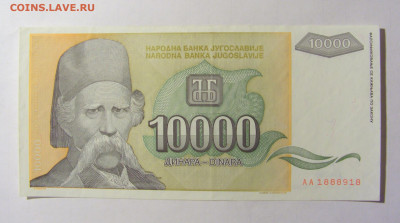 10 000 динар 1993 Югославия (918) 05.02.2022 22:00 МСК - CIMG4254.JPG