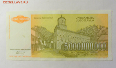 5 000 000 000 динар 1993 Югославия (183) 05.02.2022 22:00 М - CIMG4299.JPG