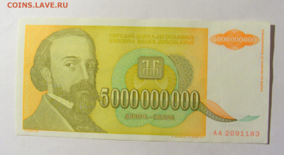 5 000 000 000 динар 1993 Югославия (183) 05.02.2022 22:00 М - CIMG4298.JPG