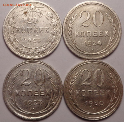 20 копеек 1923,1924,1928,1930 года. До 02.02.2022 - DSC09934.JPG