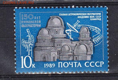 СССР 1989 Пулковская обсерватория 1м** до 06 02 - 244