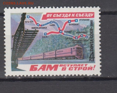 СССР 1981 БАМ 1м** до 07 02 - 81э