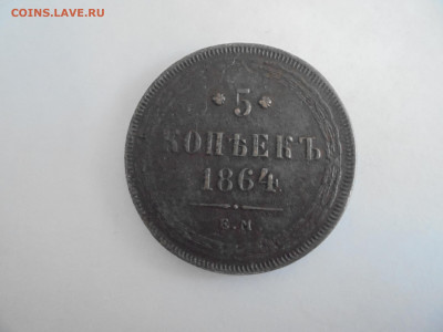 5 коп. 1864 ЕМ до 06.02 в 22.00 мск - пят 006.JPG