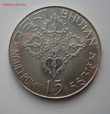 15 нгултрум 1974 королевство Бутан, до 05.02.2022 - 2.JPG