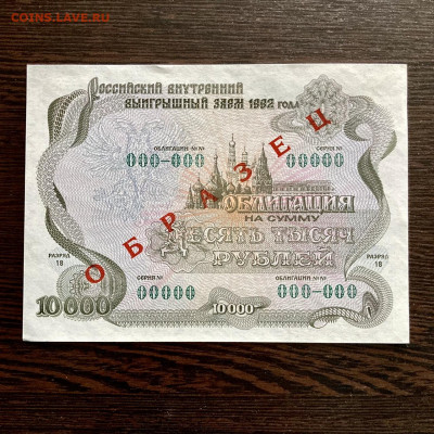 Облигация 10000 рублей 1992 года образец. До 22:00 09.02.22 - 1D14ACEF-5161-4212-8A74-66CF3653744C