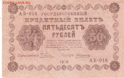 Банкнота 50 рублей 1918 года АБ-016 - 50руб 1918 АБ 016 А