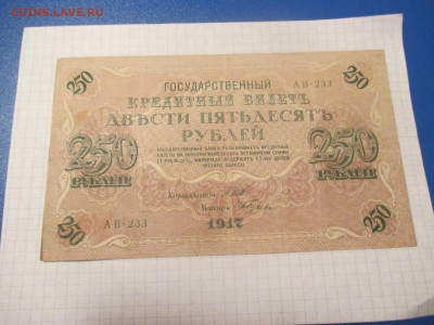 250 рублей 1917 года. - IMG_0316.JPG