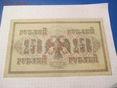 250 рублей 1917 года. - IMG_0315.JPG