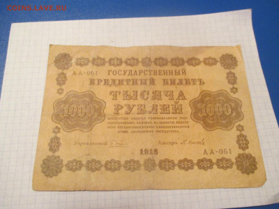 1000 рублей 1918 года . - IMG_0324.JPG
