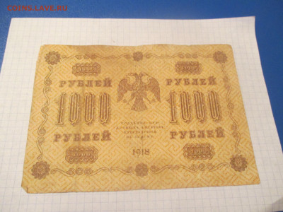 1000 рублей 1918 года . - IMG_0323.JPG