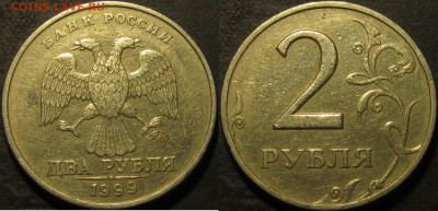 2 рубля 1999 ммд. 3 штуки  до 14 02 2022 22-00 мск - IMG_3769