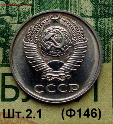 10коп.1978г.(шт.2.1(Ф146) в блеске  до 11-02-2022г. - 20220101_151418-1