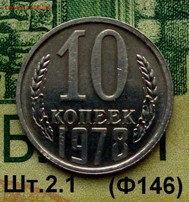 10коп.1978г.(шт.2.1(Ф146) в блеске  до 11-02-2022г. - 20220101_151527-1