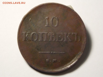 10 копеек 1837 г. ЕМ. КТ. - DSCN0001.JPG