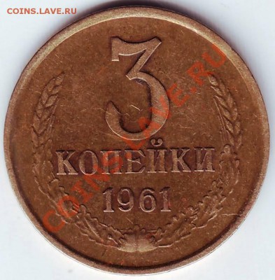 3 коп 1961г - 50003.JPG