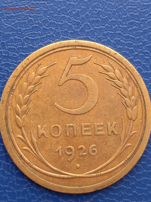 СССР 5 копеек 1926г. до 13.02.22г. - 012