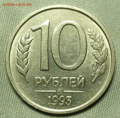 10 рублей 1993 ММД Не магнитная До 13.02.22 в 22.00 МСК - 9FEC0E60-277C-4E52-8822-815808AE768C