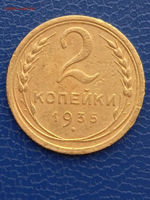 СССР 2 копейки 1935г.до 13.02.22г. - 022