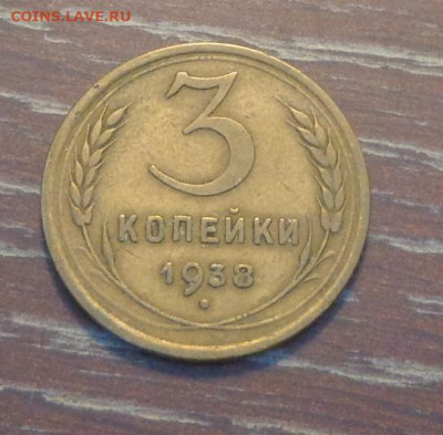 3 копейки 1938 до 20.02, 22.00 - 3 коп 1938_1