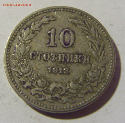 10 стотинок 1913 Болгария №1 19.02.2022 22:00 МСК - CIMG6100.JPG
