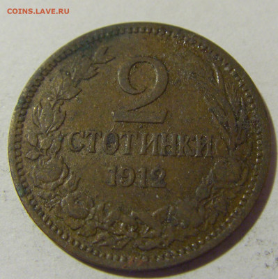 2 стотинки 1912 Болгария №1 19.02.2022 22:00 МСК - CIMG6160.JPG
