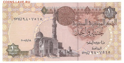 Египет 1 фунт 2005 UNC - Египет 1 фунт 2005 А