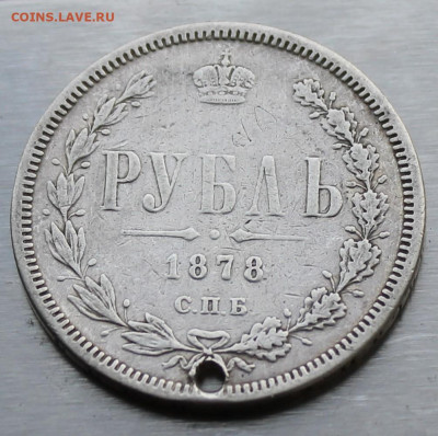Рубль 1878 год с дыркой - IMG_1200.JPG