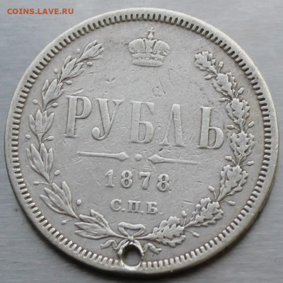 Рубль 1878 год с дыркой - IMG_1198.JPG