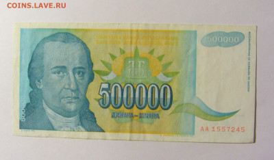 500 000 динар 1993 Югославия (245) 20.02.2022 22:00 М - CIMG7323.JPG
