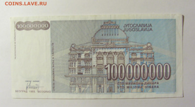 100 000 000 динар 1993 Югославия (022) 20.02.2022 22:00 М - CIMG7337.JPG
