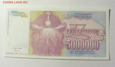 5 000 000 динар 1993 Югославия (581) 20.02.22 22:00 М - CIMG7537.JPG