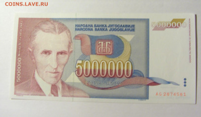 5 000 000 динар 1993 Югославия (581) 20.02.22 22:00 М - CIMG7535.JPG