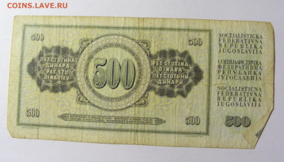 500 динар 1981 Югославия (193) 20.02.22 22:00 М - CIMG7597.JPG