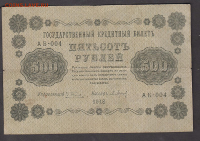 Россия 1918 500 рублей до 21 02 - 99