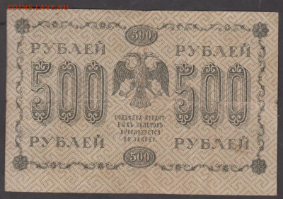 Россия 1918 500 рублей до 21 02 - 99а