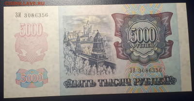 5 000 рублей 1992 UNC. 22.02. в 22.22 БЛИЦ - 2