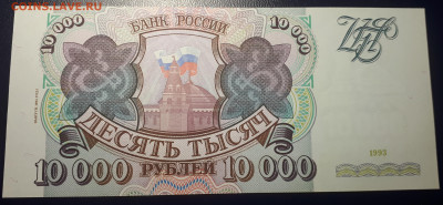 10 000 рублей 1993 (Мод 1994). UNC 22.02. в 22.22 БЛИЦ - 1