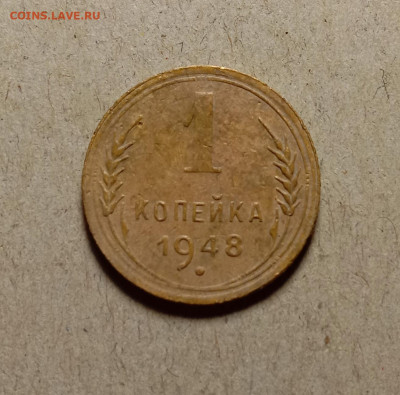 1 копейка 1948 . До 19.02.22 в 22.00 МСК - а1